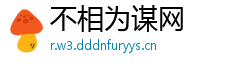 不相为谋网